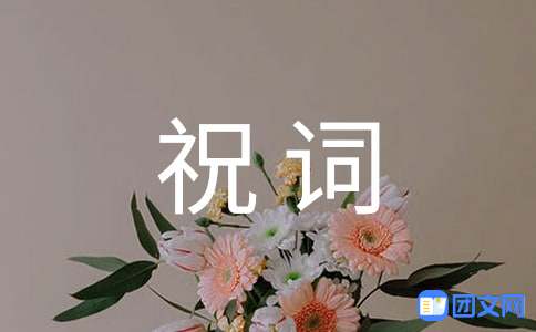 恭祝开业大吉祝词大全 恭祝开业大吉祝词大全